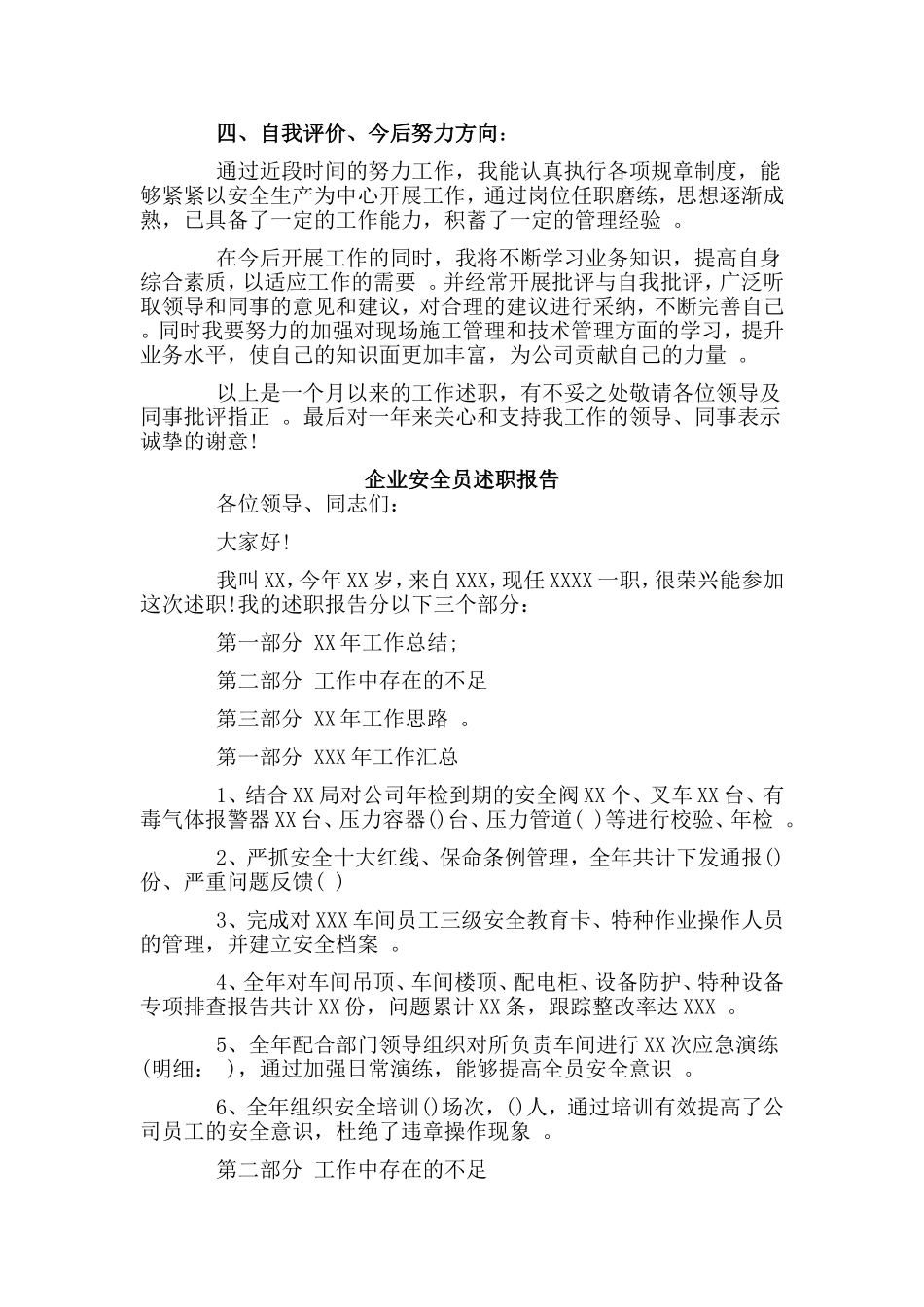 总结3篇企业安全员述职报告.doc_第3页