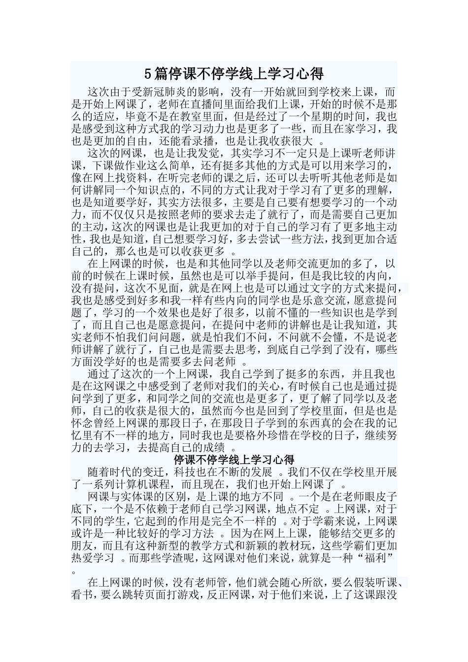 总结5篇停课不停学线上学习心得.doc_第1页