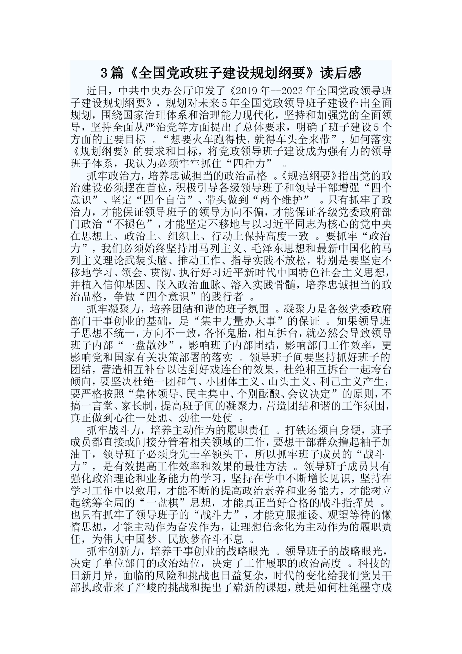总结3篇全国党政班子建设规划纲要读后感.doc_第1页