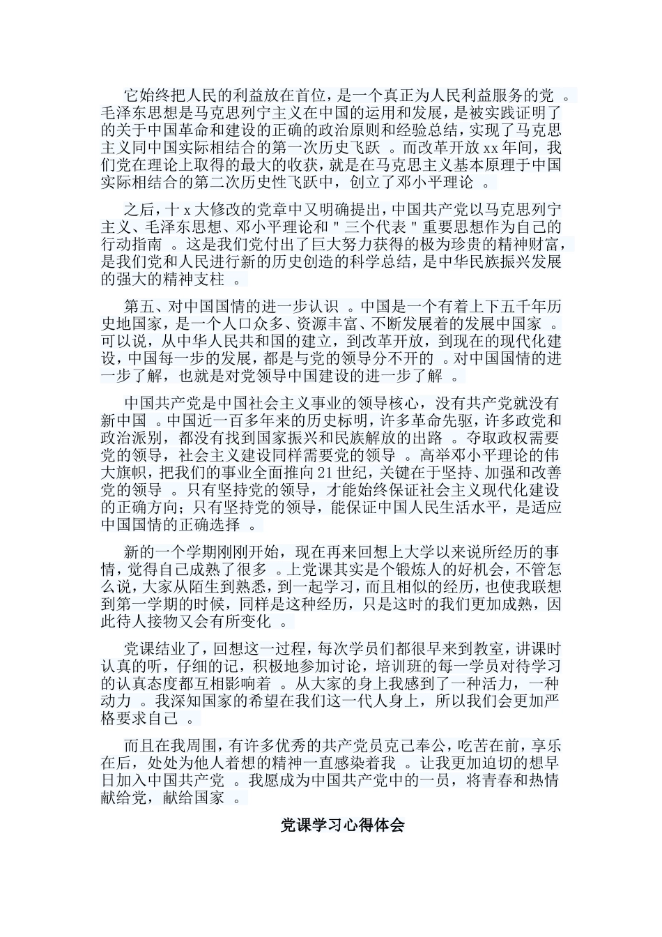 总结5篇党课学习心得体会.doc_第3页
