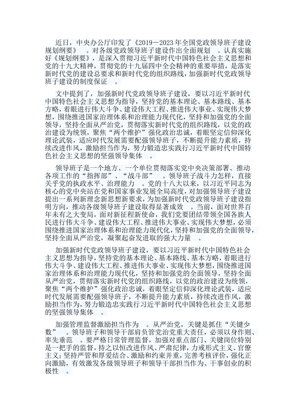总结5篇全国党政班子建设规划纲要读后感.doc_第2页