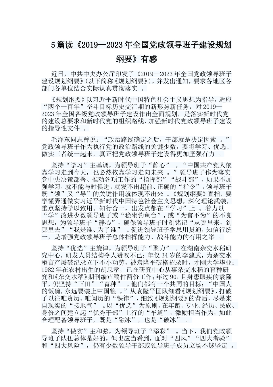 总结5篇读2019—2023年全国党政领导班子建设规划纲要有感.doc_第1页