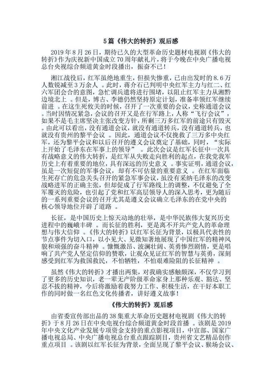 总结5篇伟大的转折观后感.doc_第1页