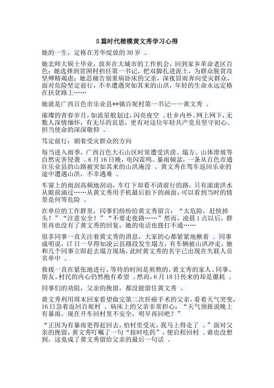 总结5篇时代楷模黄文秀学习心得.doc_第1页