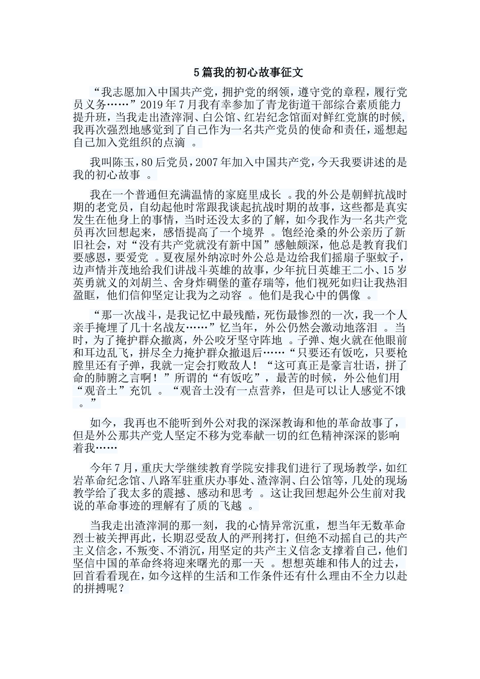 总结5篇我的初心故事征文.doc_第1页