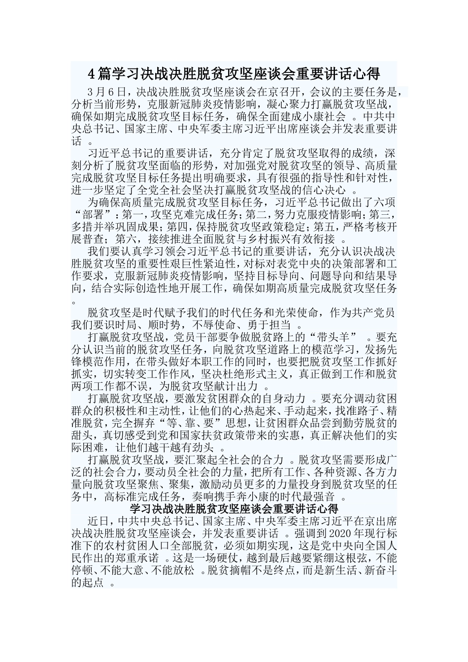 总结4篇学习决战决胜脱贫攻坚座谈会重要讲话心得.doc_第1页