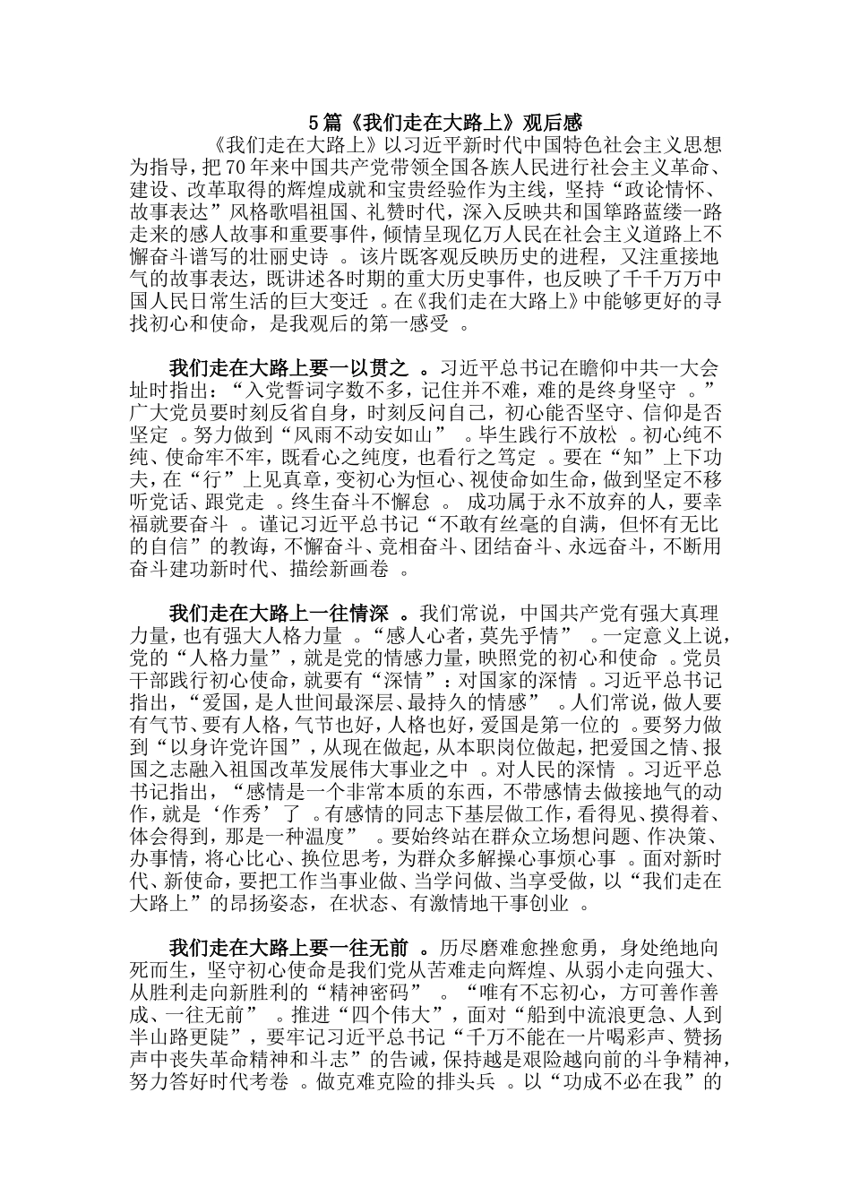 总结5篇我们走在大路上观后感.doc_第1页