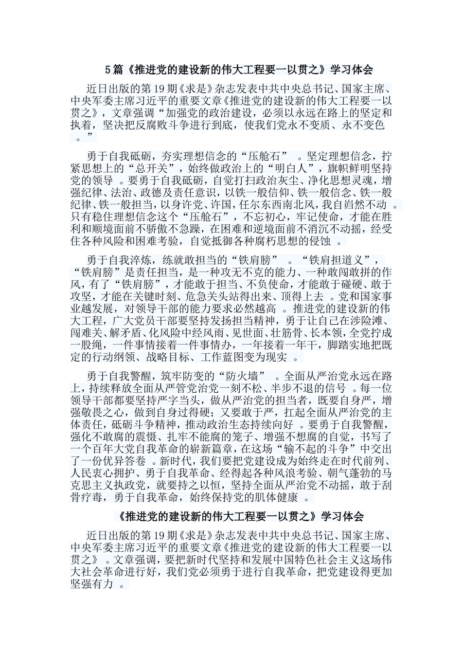 总结5篇推进党的建设新的伟大工程要一以贯之学习体会.doc_第1页