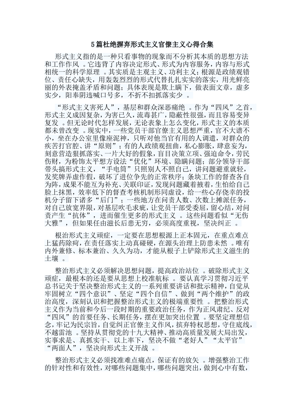总结5篇杜绝摒弃形式主义官僚主义心得合集.doc_第1页