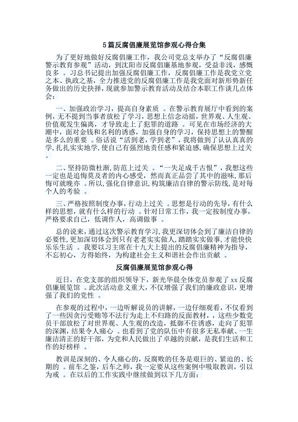 总结5篇反腐倡廉展览馆参观心得合集.doc_第1页