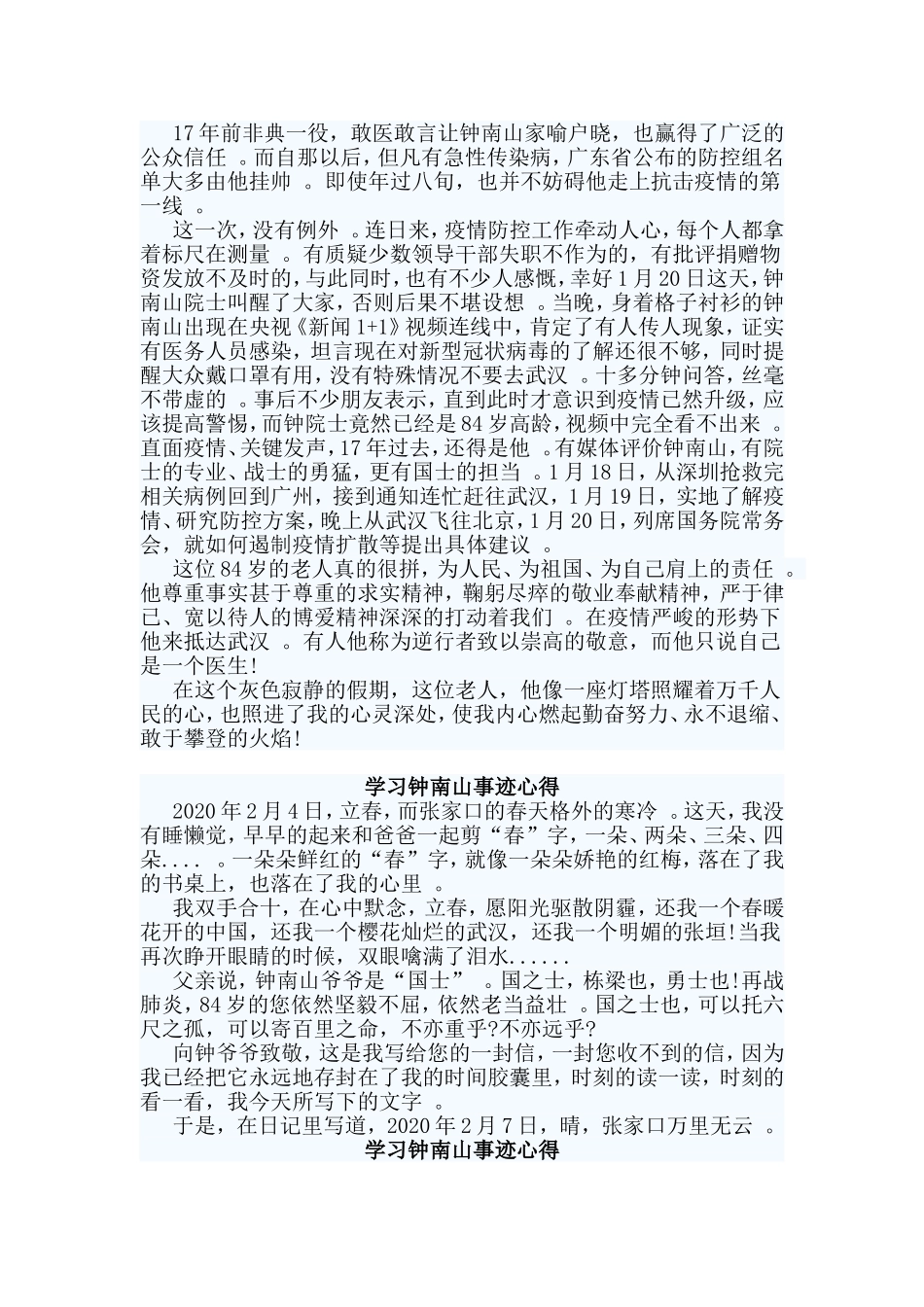 总结4篇学习钟南山事迹心得.doc_第2页