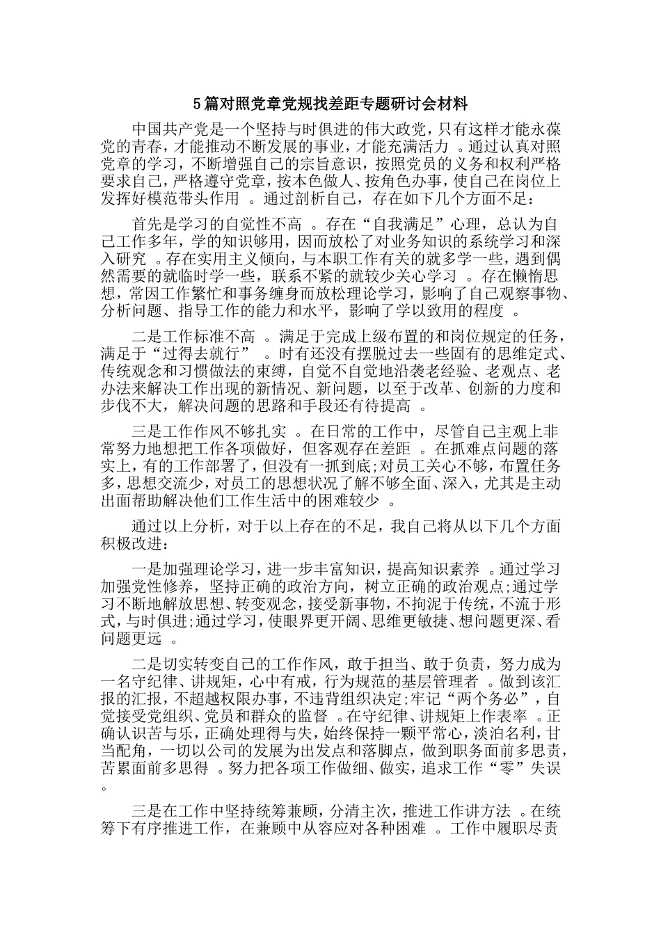 总结5篇对照党章党规找差距专题研讨会材料.doc_第1页
