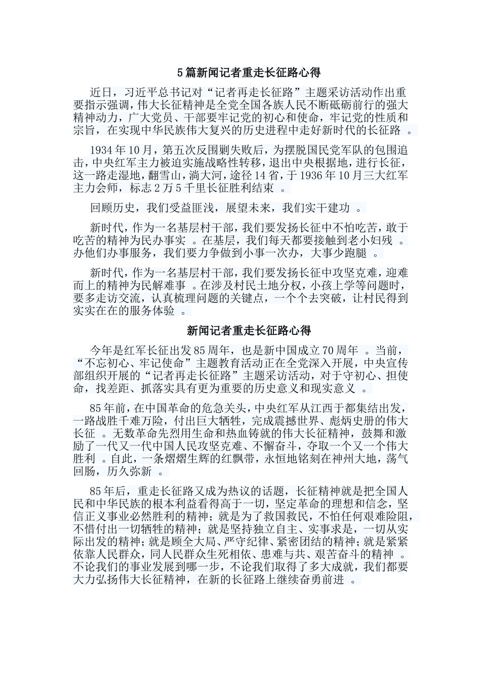 总结5篇新闻记者重走长征路心得.doc_第1页