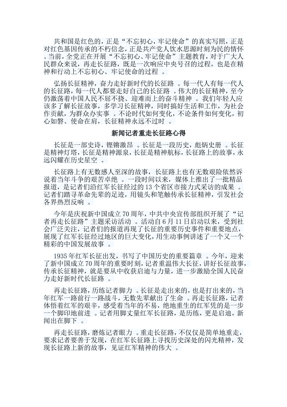 总结5篇新闻记者重走长征路心得.doc_第2页