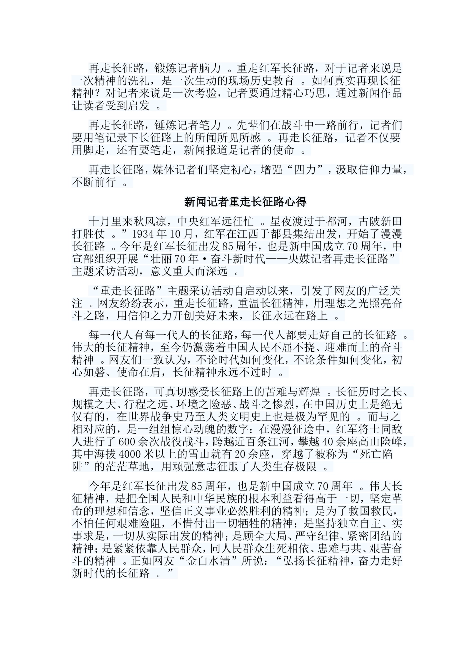总结5篇新闻记者重走长征路心得.doc_第3页