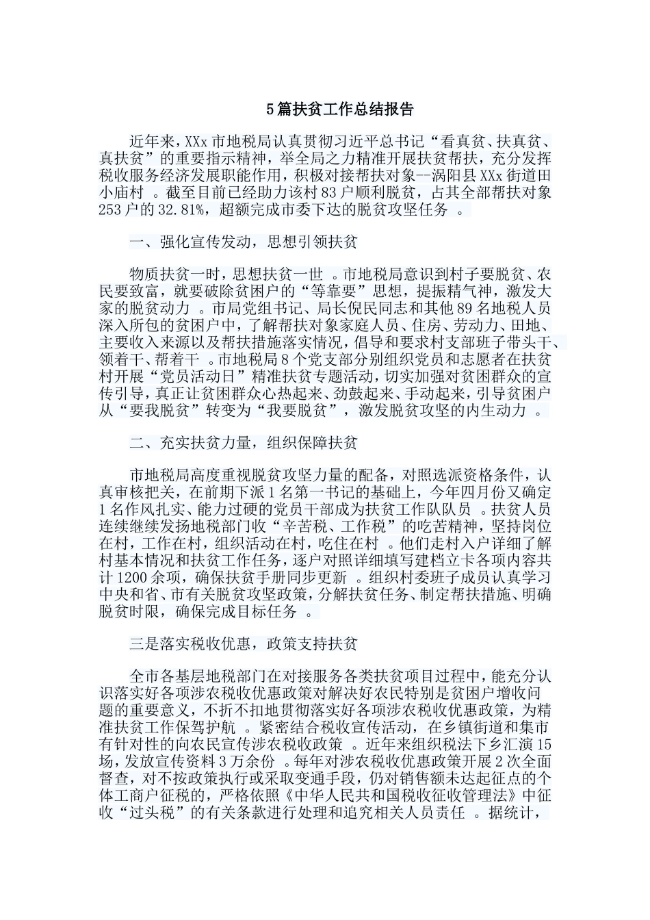 总结5篇扶贫工作总结报告.doc_第1页