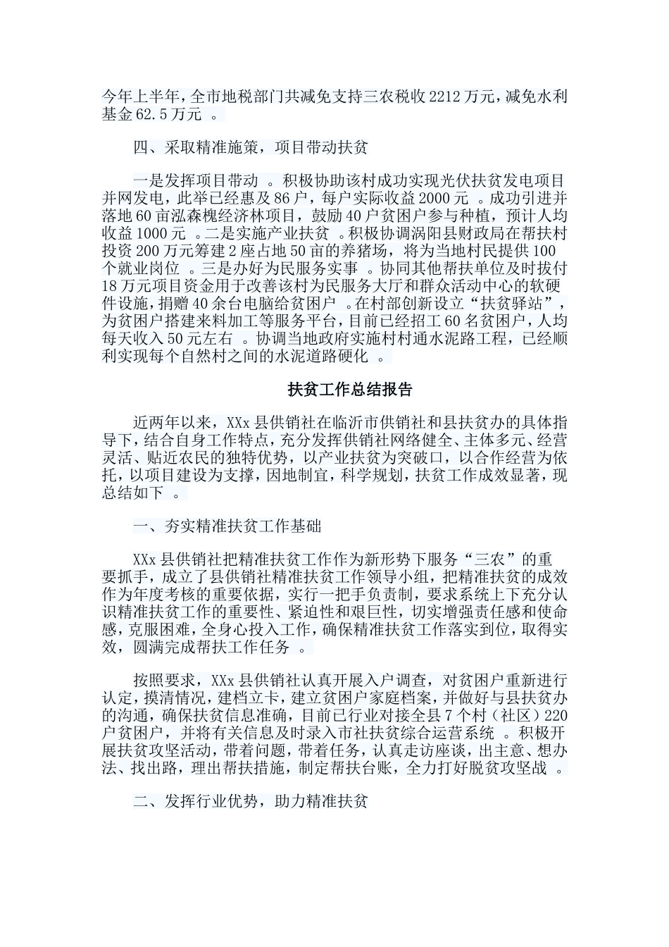 总结5篇扶贫工作总结报告.doc_第2页