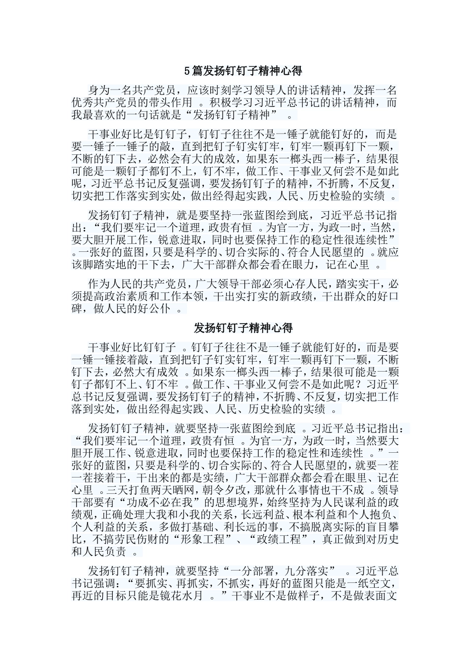 总结5篇发扬钉钉子精神心得.doc_第1页