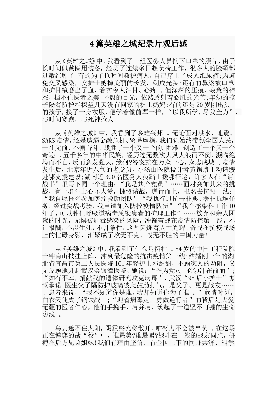 总结4篇英雄之城纪录片观后感.doc_第1页
