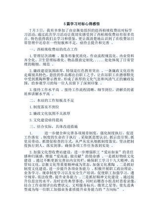 总结5篇学习对标心得感悟.doc