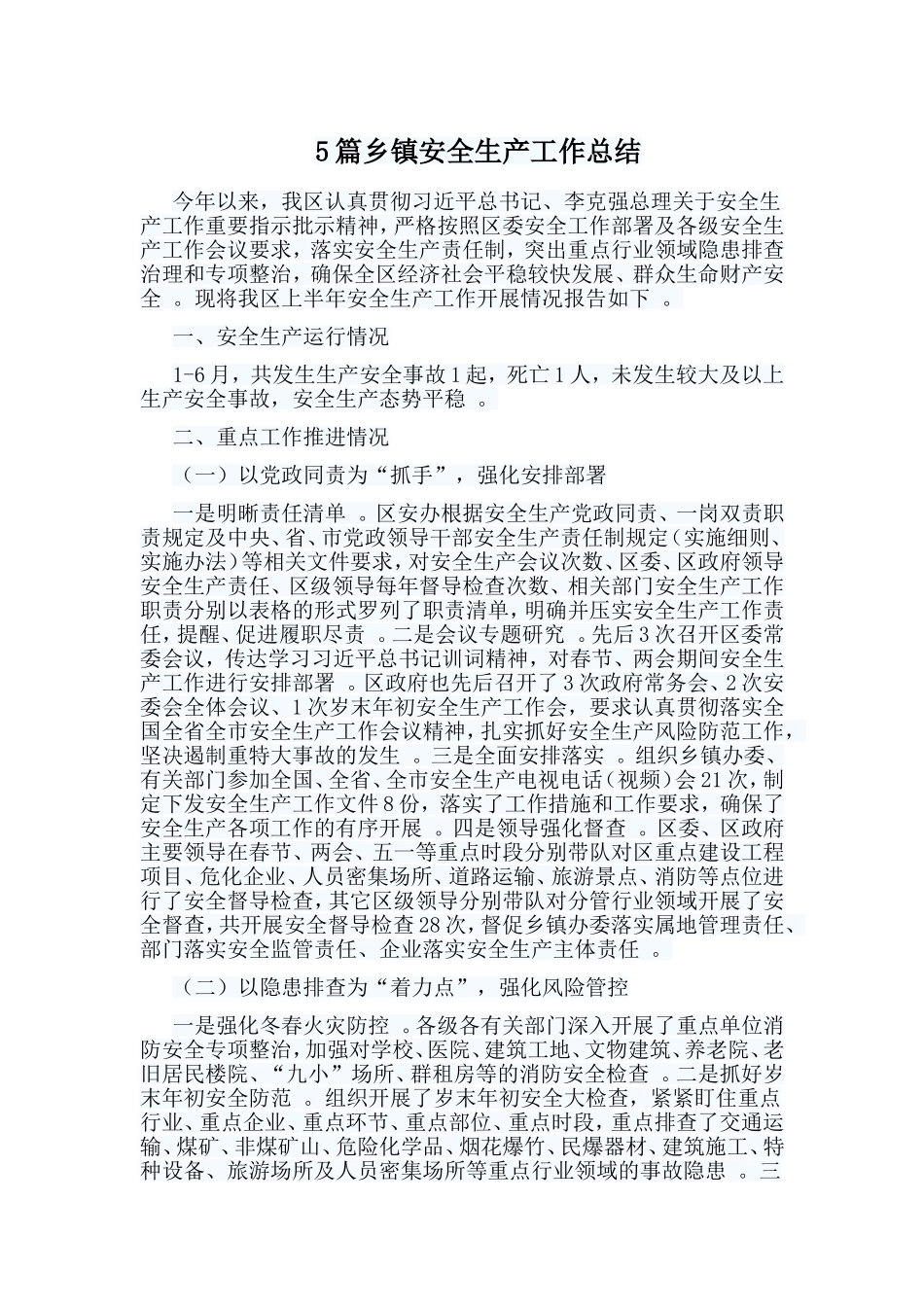 总结5篇乡镇安全生产工作总结.doc_第1页