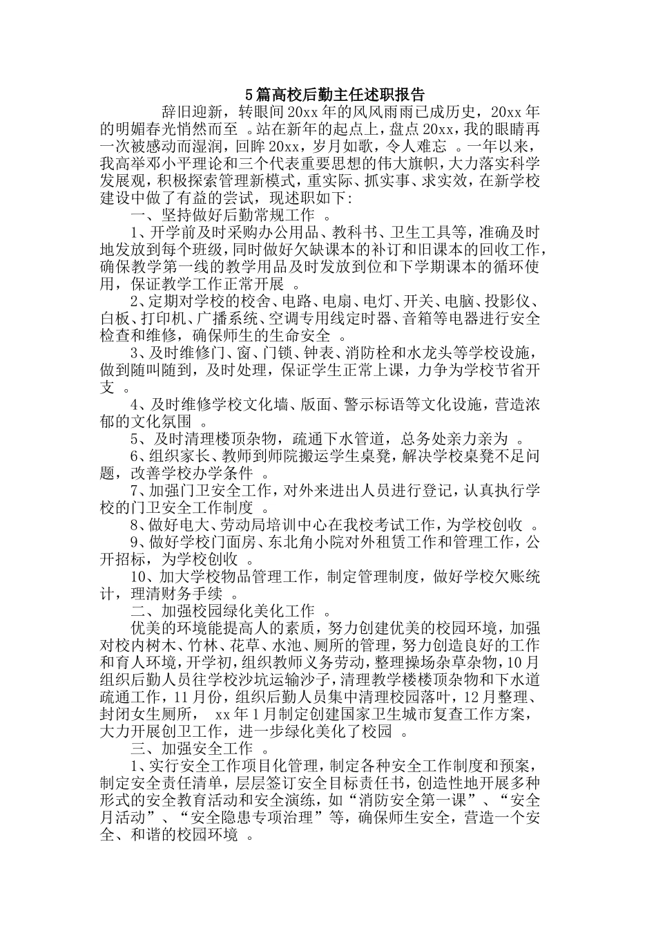 总结5篇高校后勤主任述职报告.doc_第1页