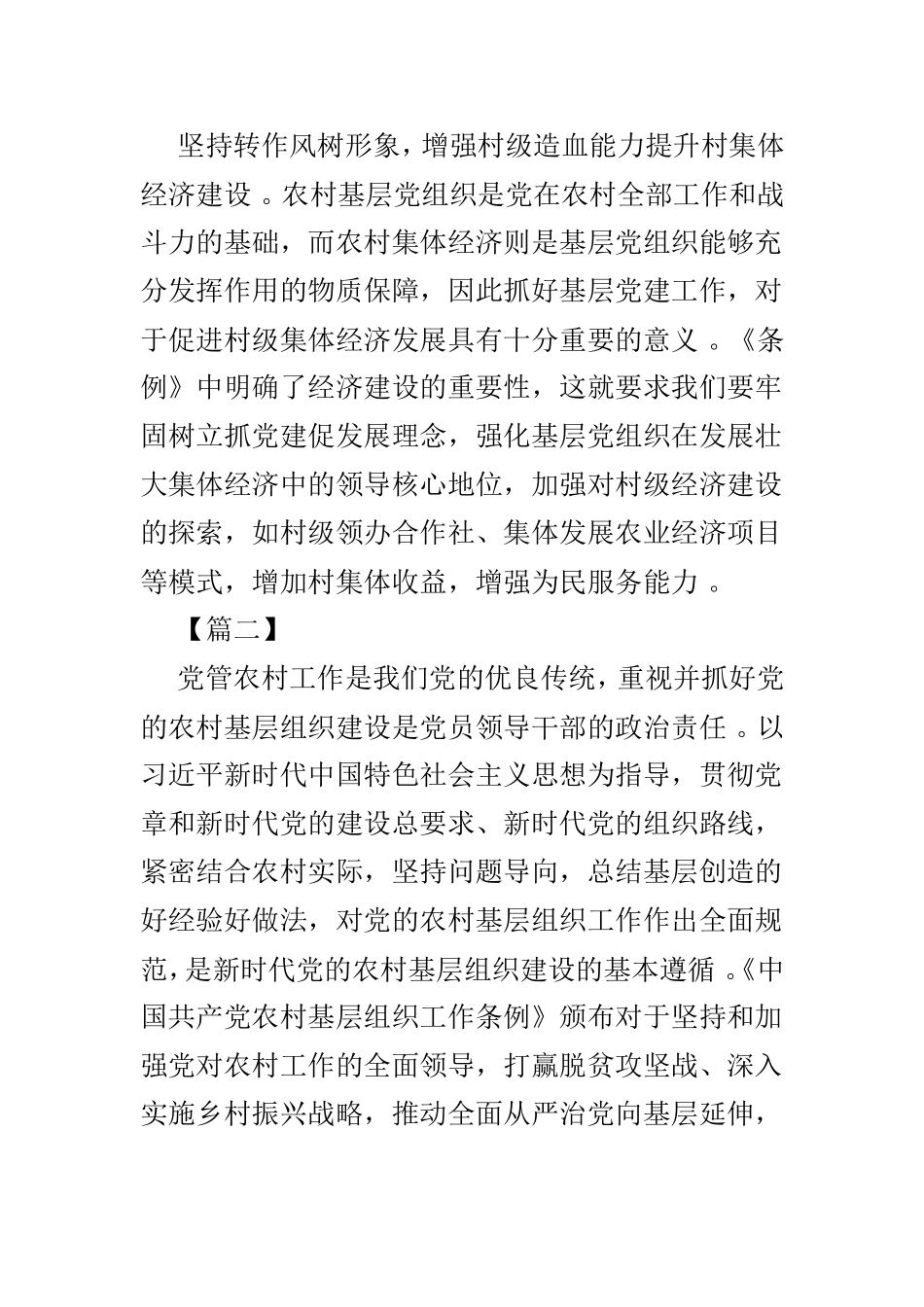 总结4篇中国共产党农村基层组织工作条例学习心得.doc_第2页