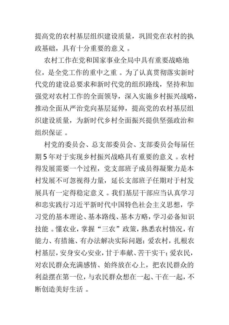 总结4篇中国共产党农村基层组织工作条例学习心得.doc_第3页