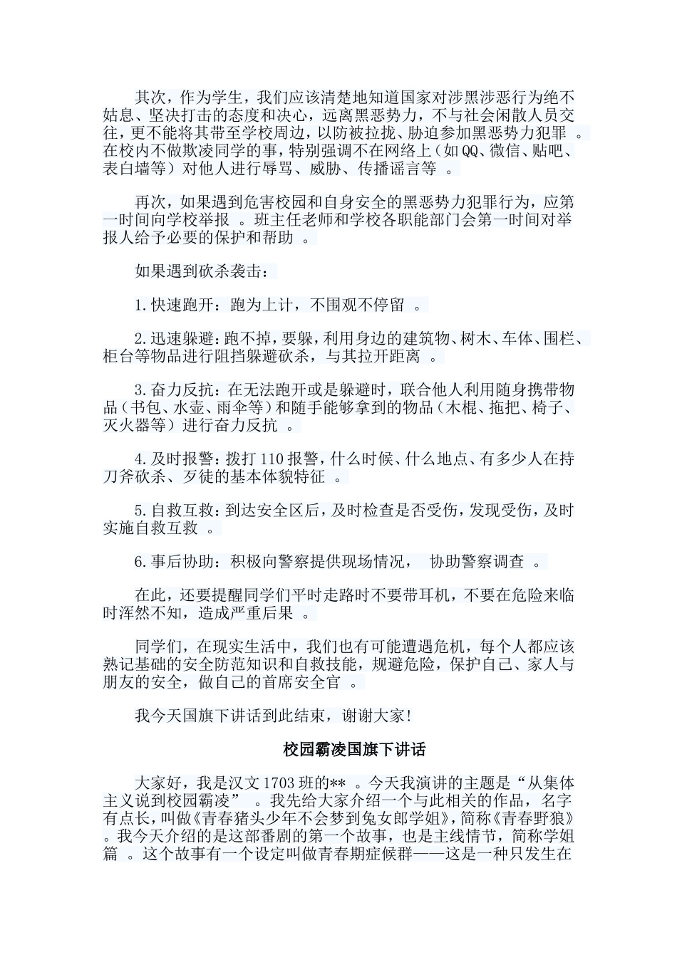 总结5篇校园霸凌国旗下讲话.doc_第2页