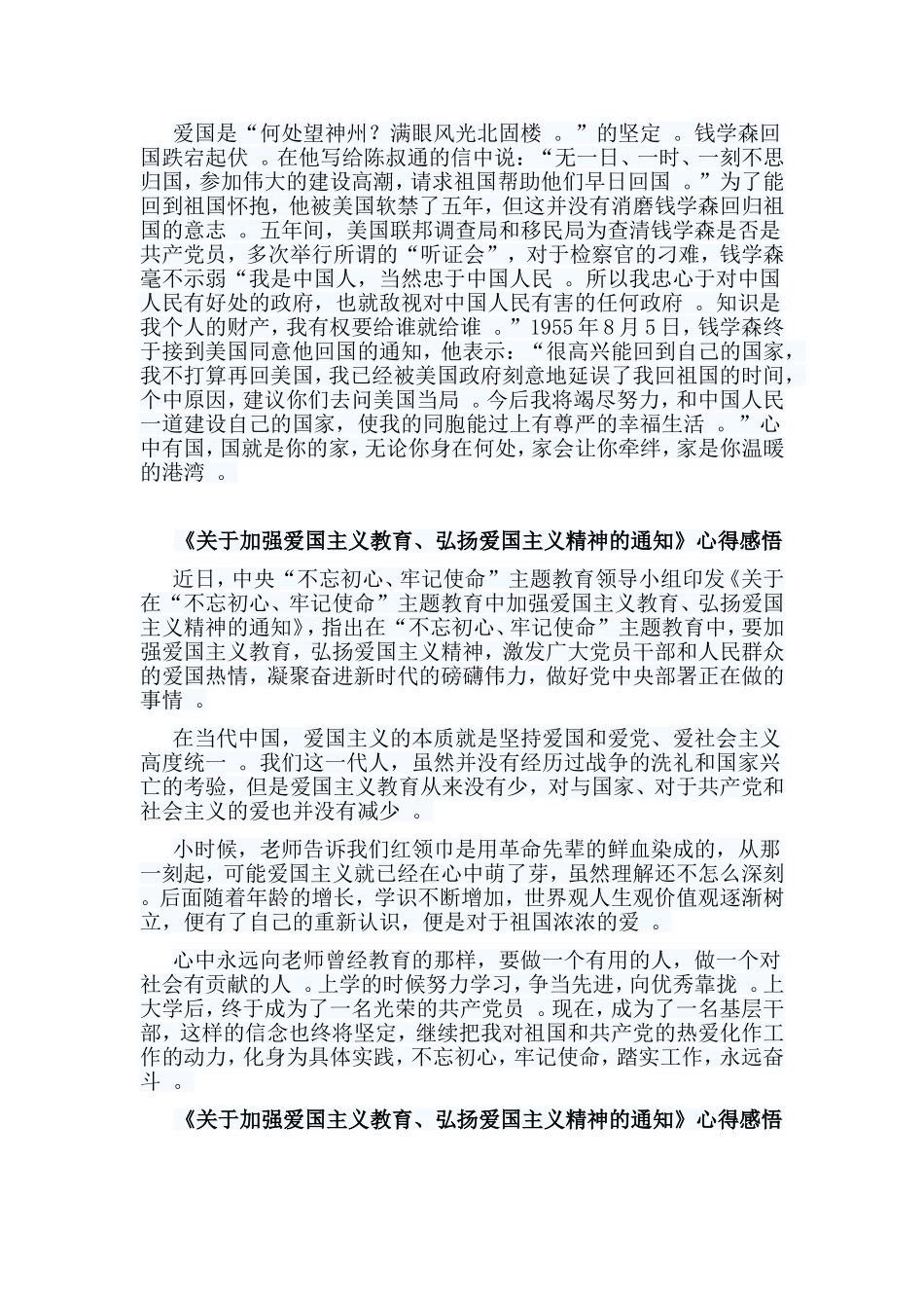 总结5篇关于加强爱国主义教育、弘扬爱国主义精神的通知心得感悟.doc_第3页