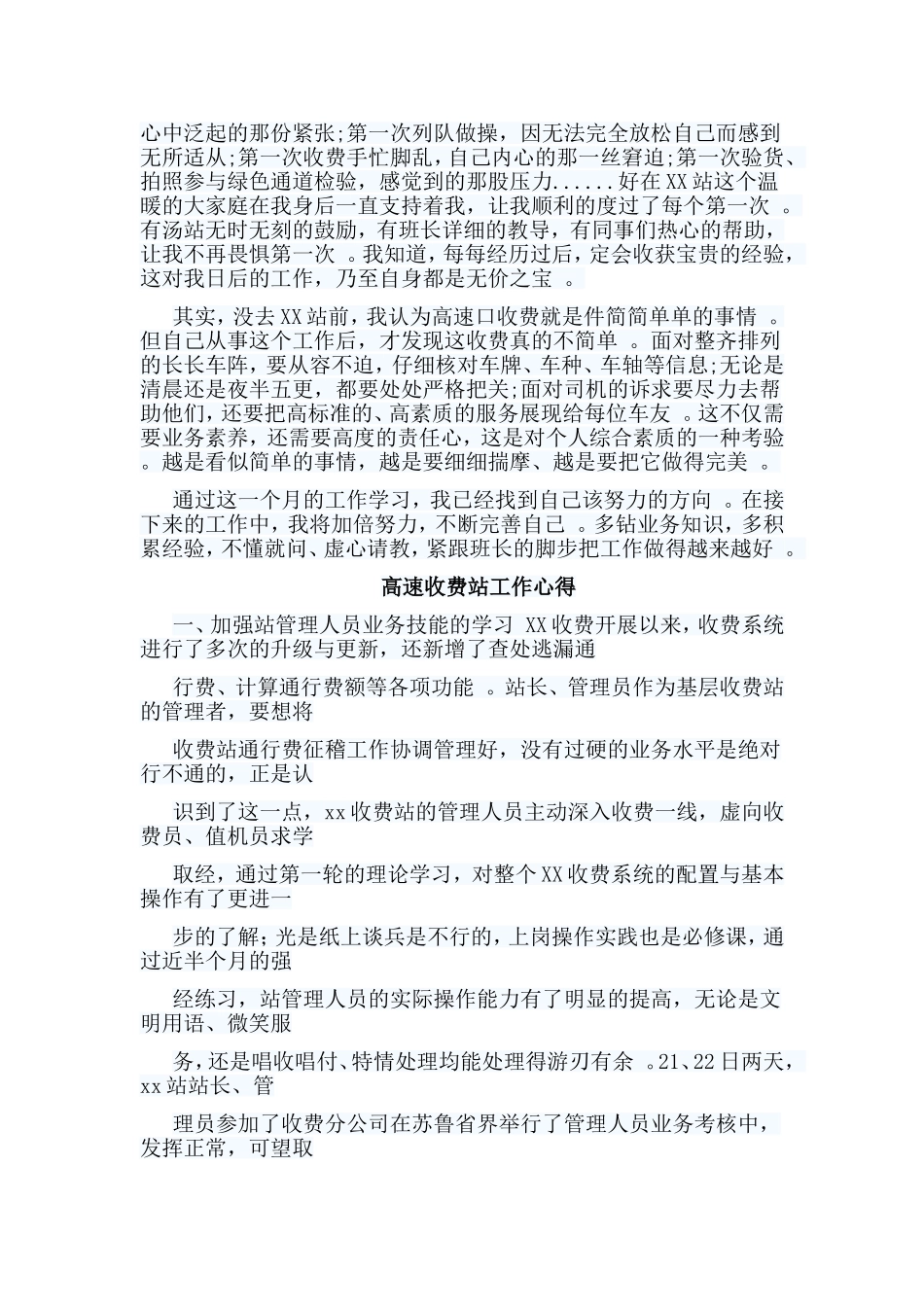 总结5篇高速收费站工作心得.doc_第2页