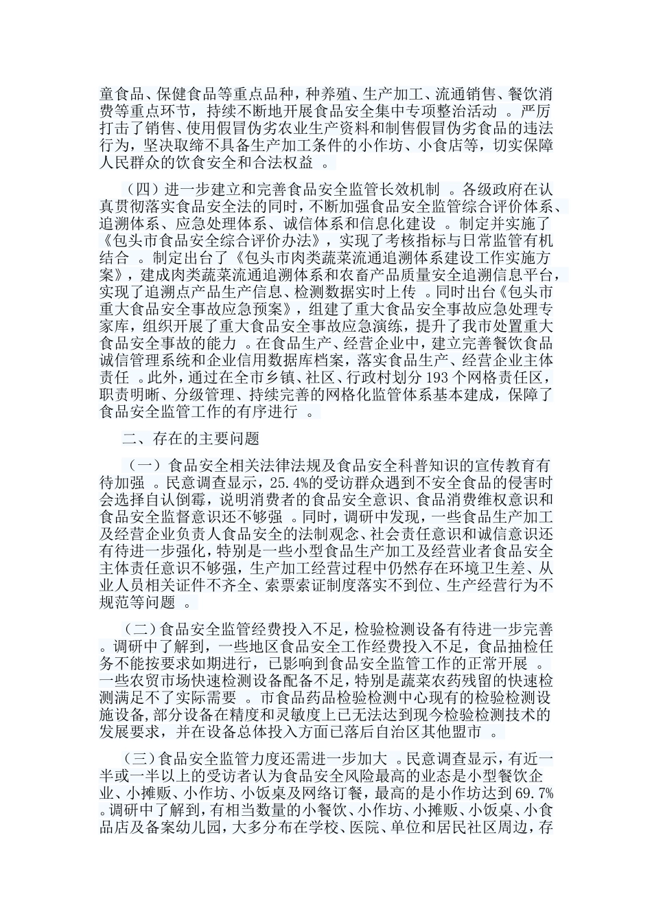 总结5篇关于食品安全的调研报告合集.doc_第2页