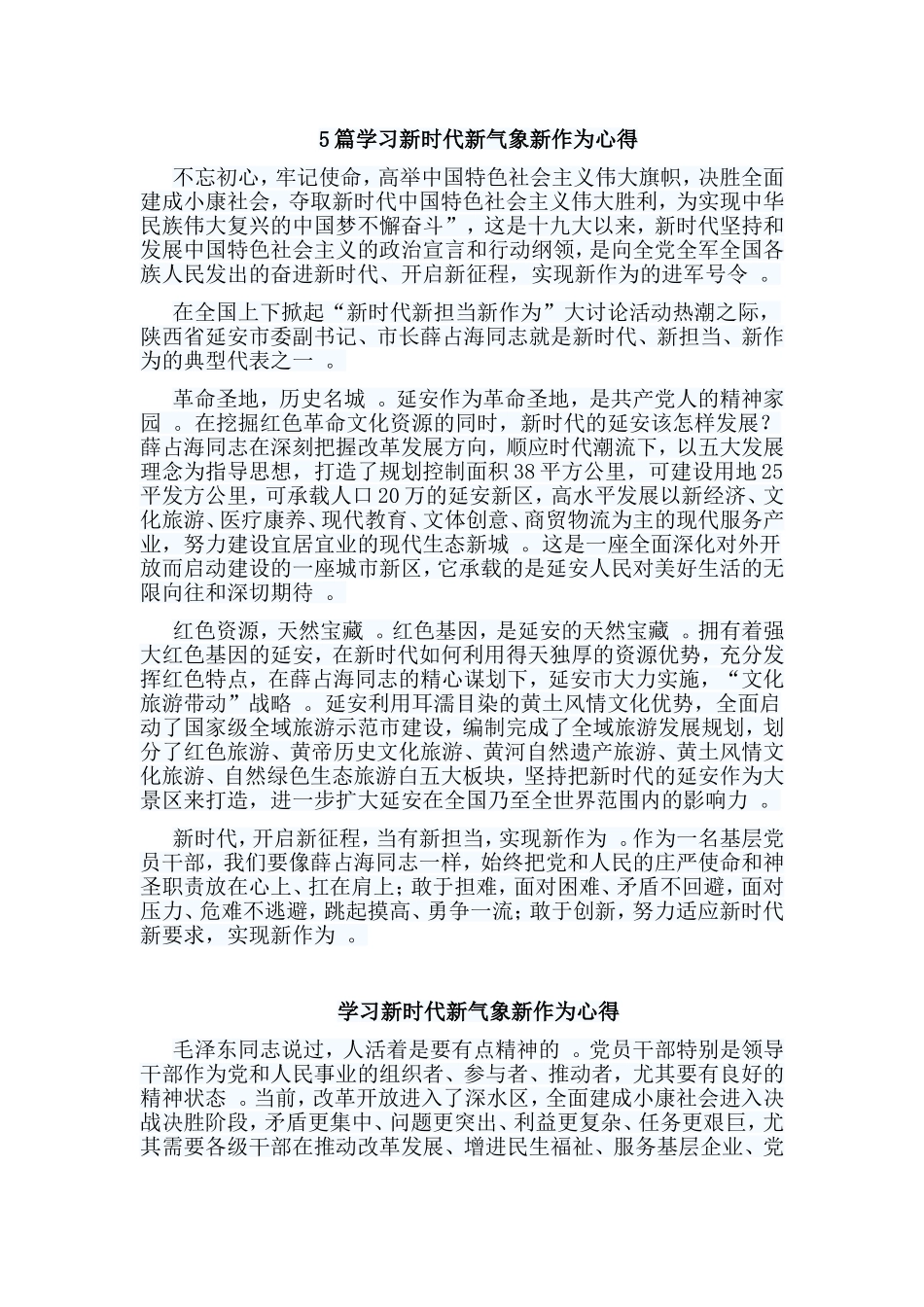 总结5篇学习新时代新气象新作为心得.doc_第1页