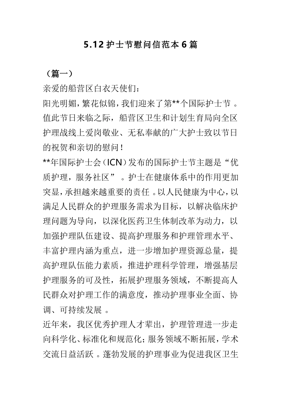 总结5.12护士节慰问信范本6篇.doc_第1页