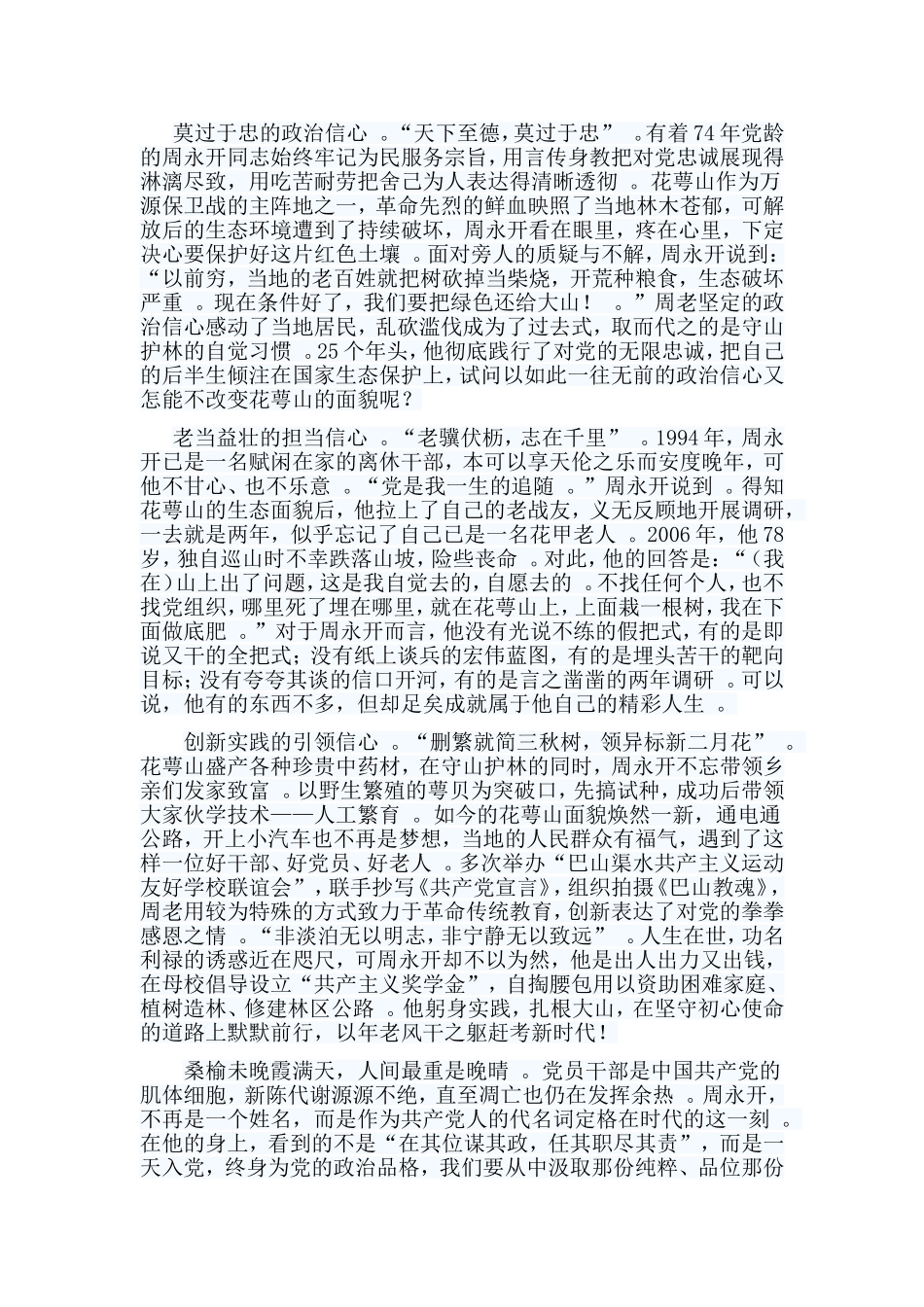 总结5篇学习周永开同志心得体会.doc_第2页