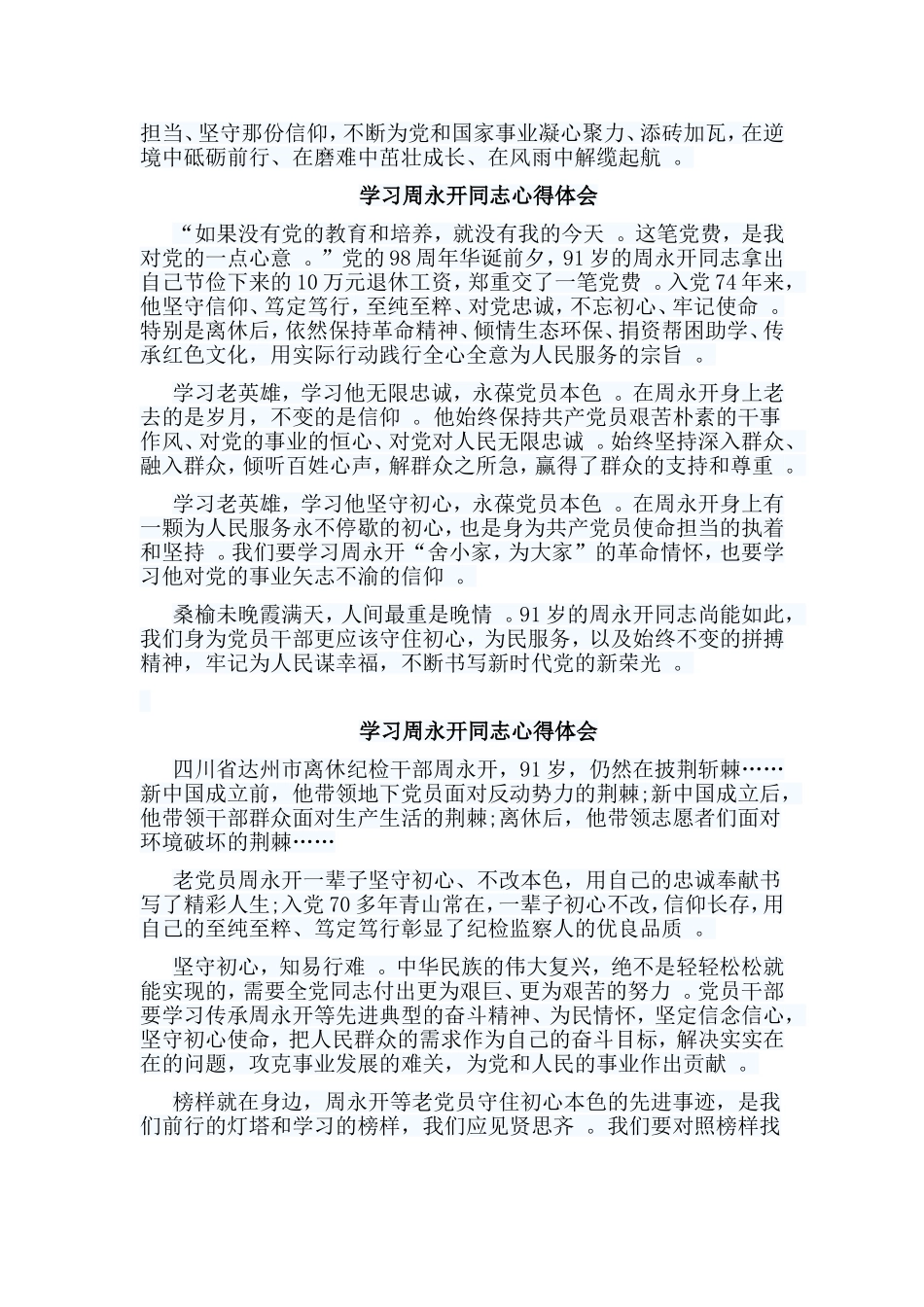 总结5篇学习周永开同志心得体会.doc_第3页