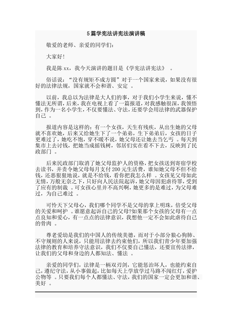 总结5篇学宪法讲宪法演讲稿.doc_第1页