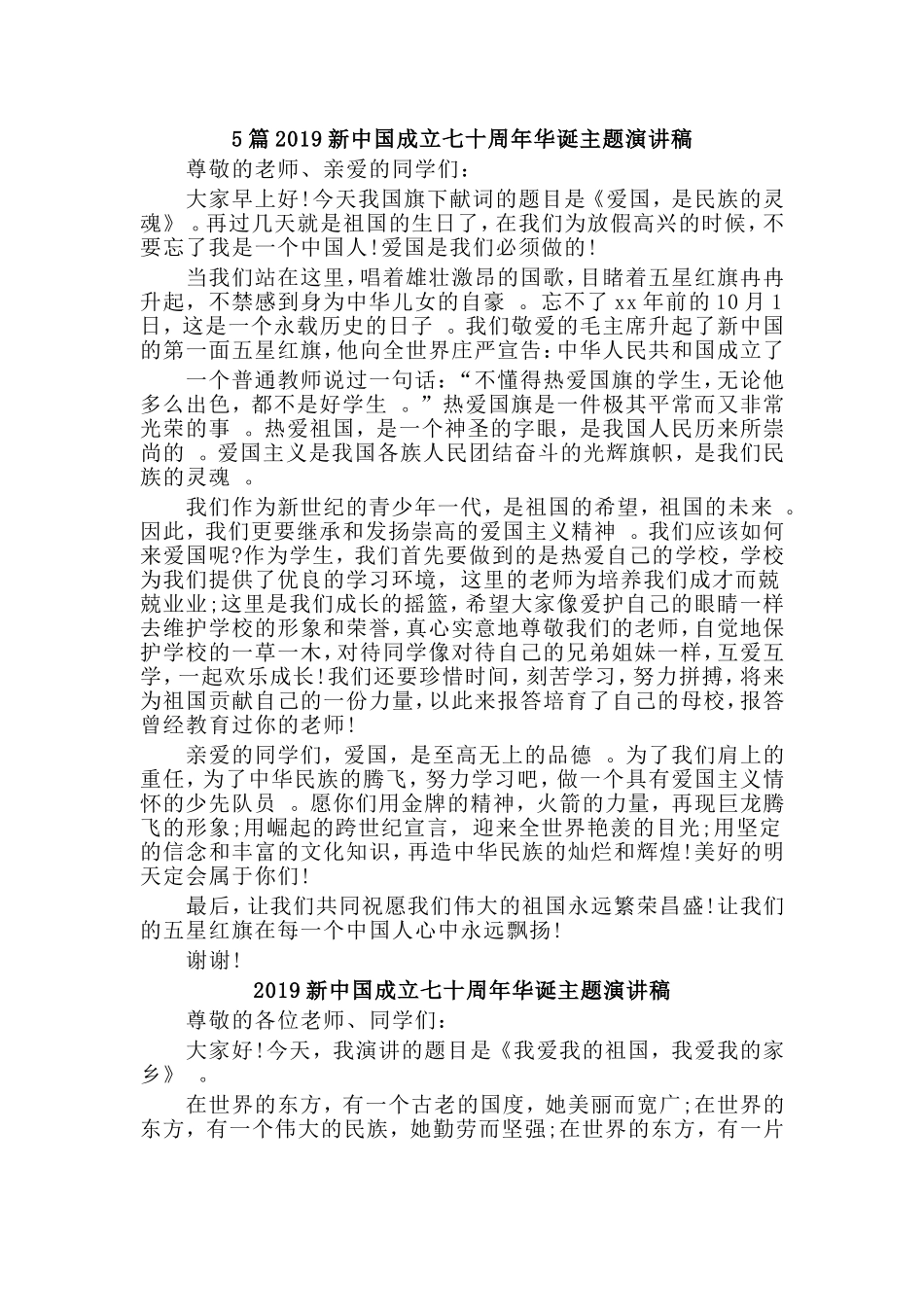 总结5篇2019新中国成立七十周年华诞主题演讲稿.doc_第1页