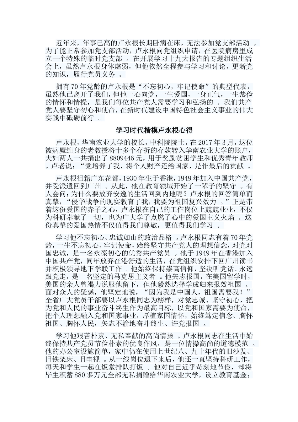 总结5篇学习时代楷模卢永根心得.doc_第3页