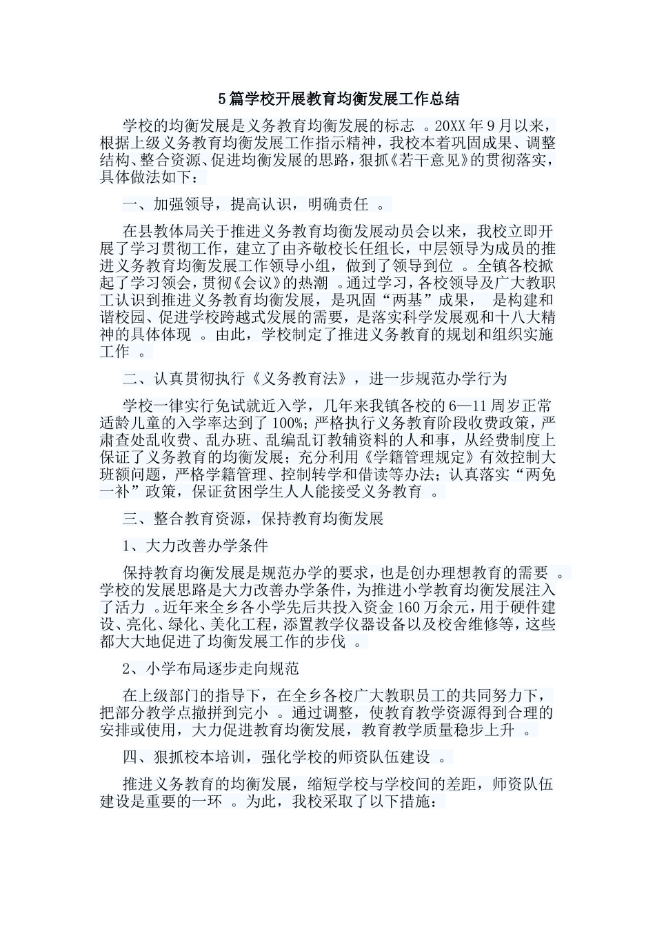 总结5篇学校开展教育均衡发展工作总结.doc_第1页