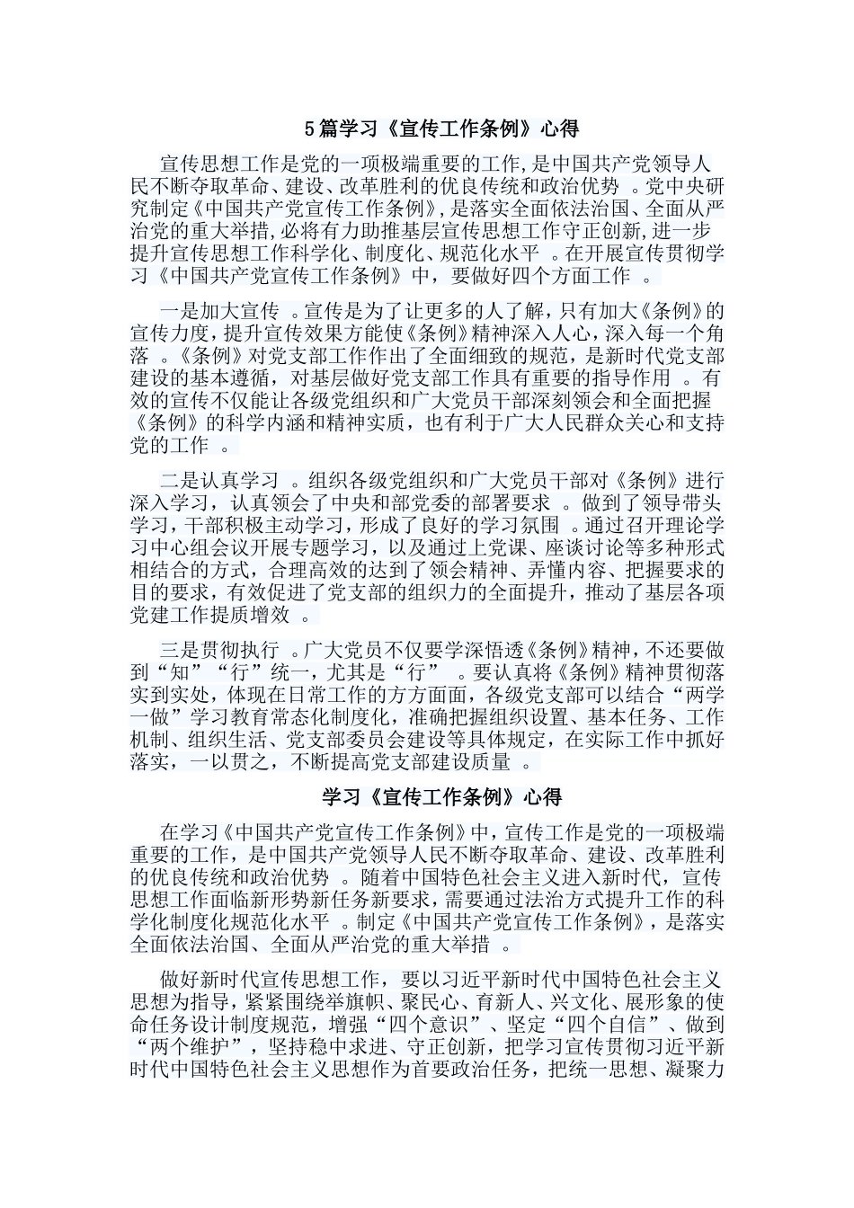总结5篇学习宣传工作条例心得.doc_第1页
