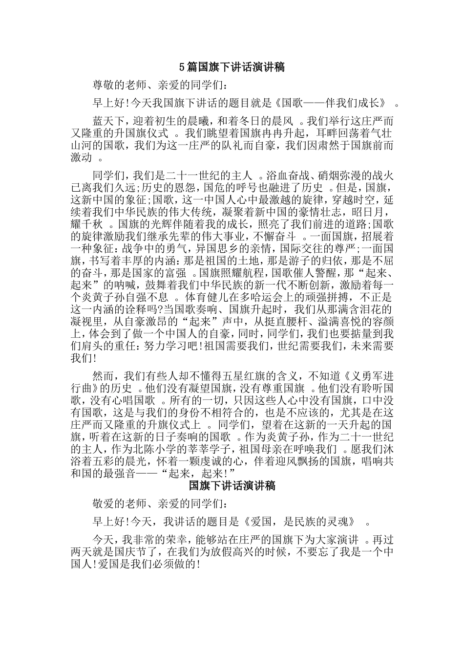 总结5篇国旗下讲话演讲稿.doc_第1页
