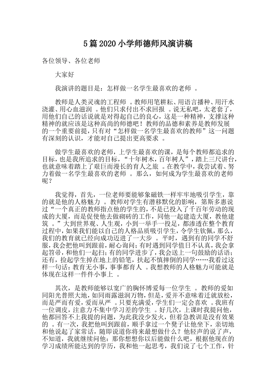 总结5篇2020小学师德师风演讲稿.doc_第1页