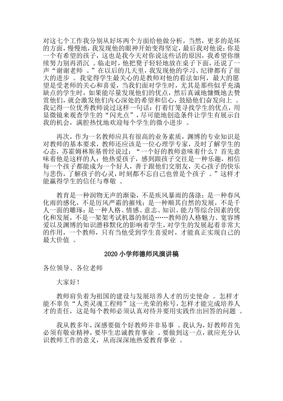 总结5篇2020小学师德师风演讲稿.doc_第2页