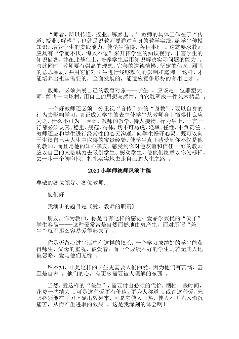 总结5篇2020小学师德师风演讲稿.doc_第3页
