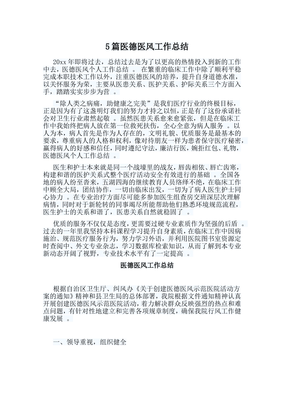 总结5篇医德医风工作总结.doc_第1页