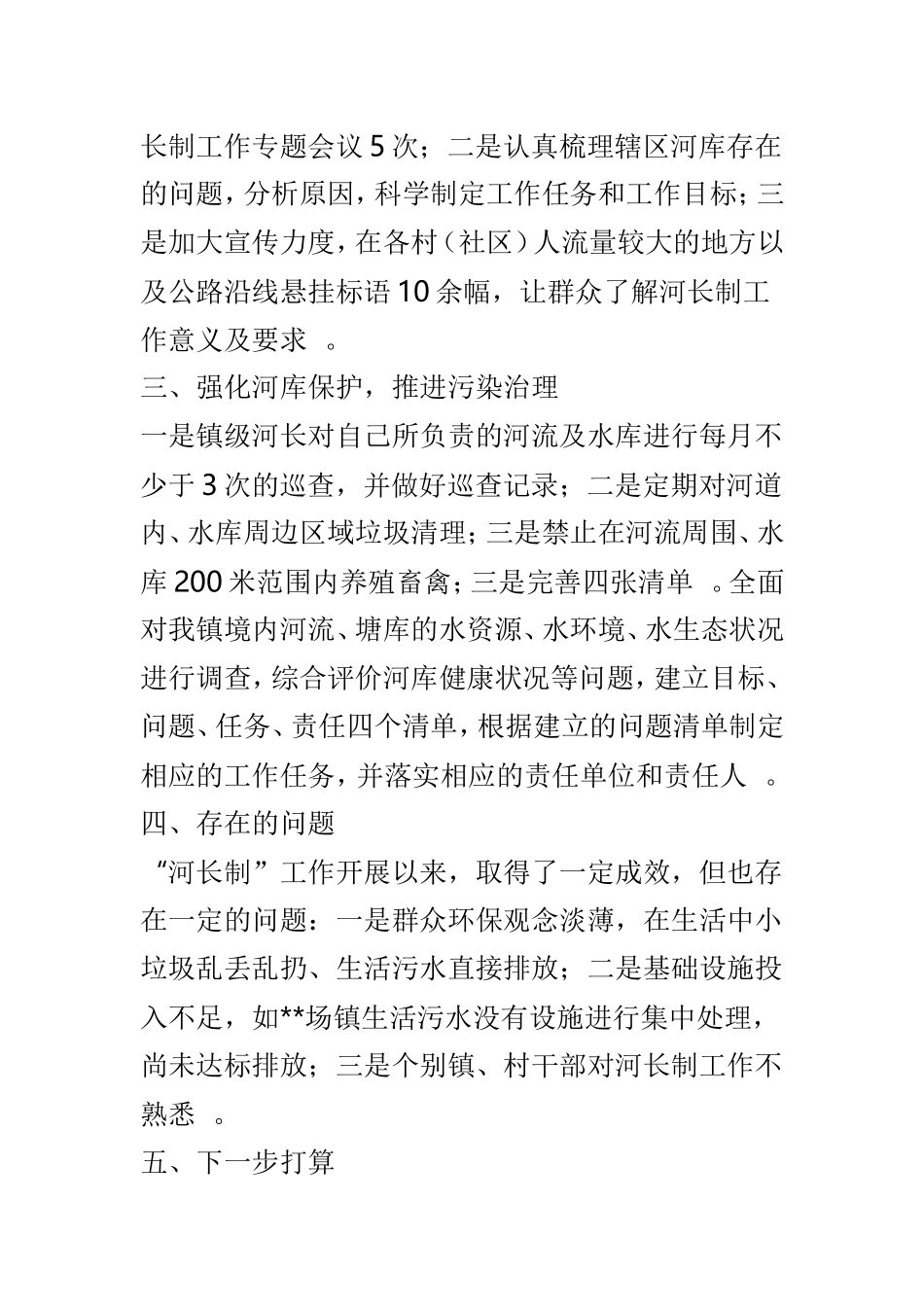 总结5篇河长制工作总结范文.doc_第2页