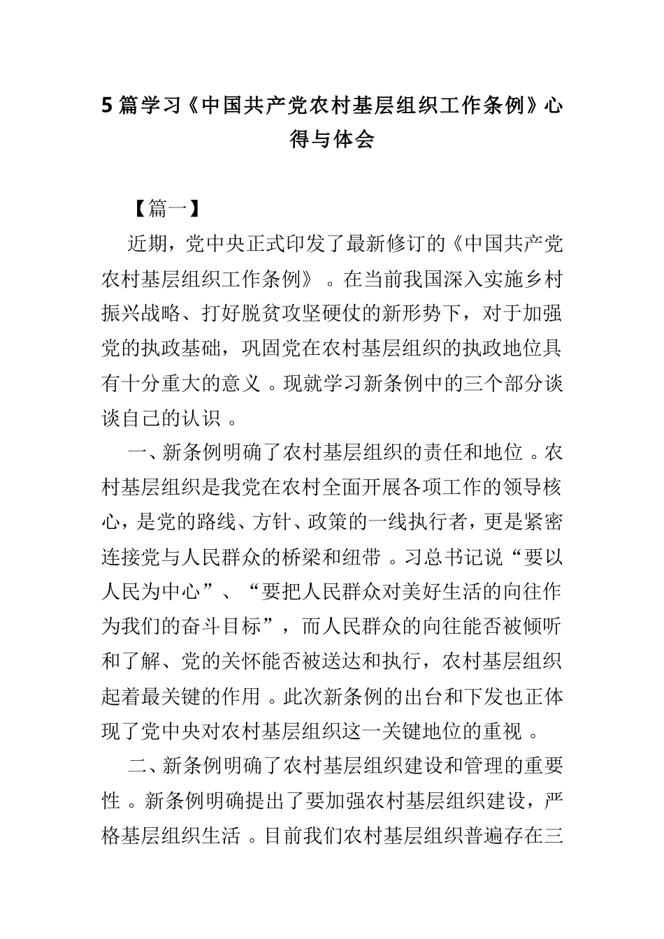 总结5篇学习中国共产党农村基层组织工作条例心得与体会.doc_第1页