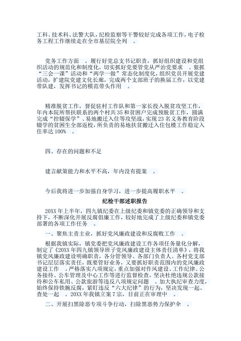 总结5篇纪检干部述职报告.doc_第2页