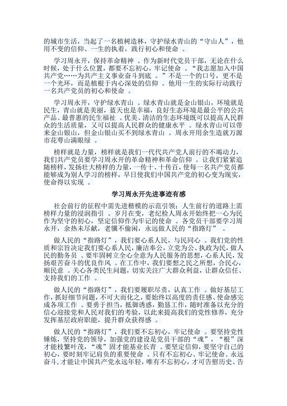 总结5篇学习周永开先进事迹有感.doc_第2页